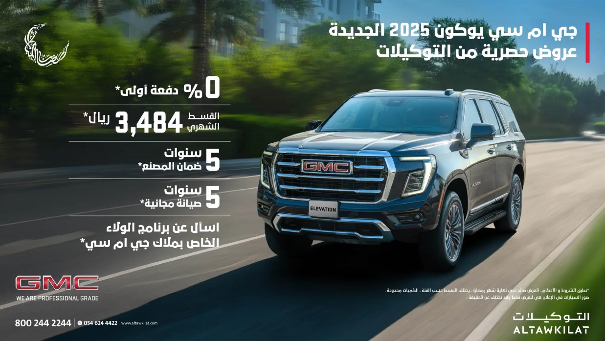 عرض جي ام سي يوكن 2025 في رمضان 2025